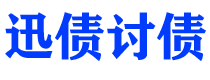 扬州迅债要账公司